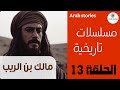 مسلسل مالك ابن الريب الحلقة 13