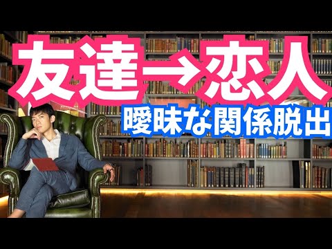 友達から恋人になる方法【恋愛心理学】