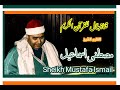 الشيخ مصطفى اسماعيل وما تيسر من سورة القصص وقصار السور    القصص