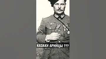 ПОЧЕМУ ГИТЛЕР СЧИТАЛ КАЗАКОВ АРИЙЦАМИ  ???