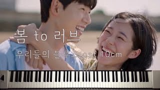 10cm - For Love (봄 to 러브) - Our Blues (우리들의 블루스) OST by Piano Hug