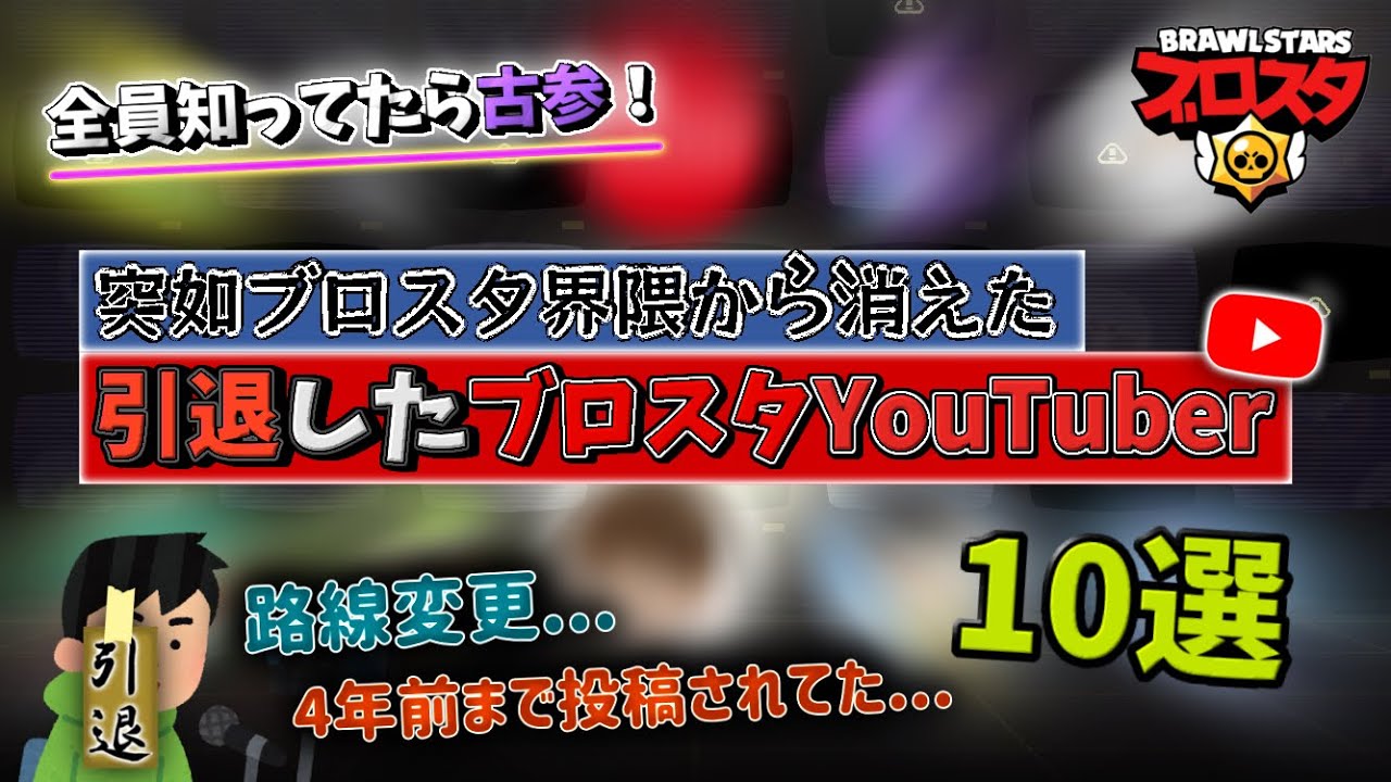 消え た ユーチュー バー 10 選