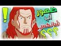 مانجا ون بيس 970 كايدو ضد الحيه البيضاء