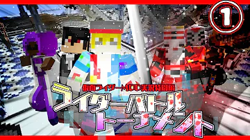 マイクラ仮面ライダーmod マイクラ仮面ライダーmod