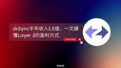 【链咖说】zkSync半年收入1.5億，一文讀懂Layer 2的盈利方式#layer2 #blockchain #区块链