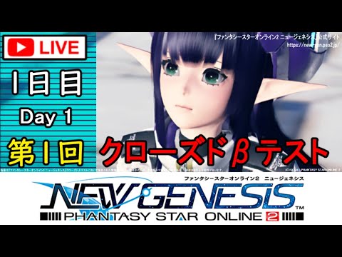 🔴『PSO2：NGS』第１回クローズドβテスト(１日目)実況プレイ Closed Beta Test(Day 1)