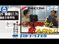 #56 バイク事故から命を守れ！二輪車の死亡事故を減らす為にライダーができることとは？ZANDONA(ザンドナ)の胸部プロテクターを紹介します！