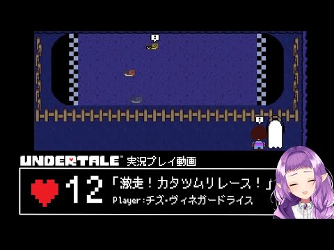 #12  激走！カタツムリレース！ / UNDERTALE