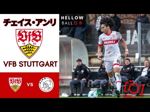 アンリーチェイス vs アヤックスアムステルダム    35分間プレーし延長戦15分間