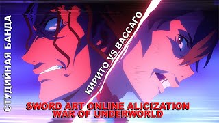 Битва Кирито и Вассаго - Sword Art Online Alicization War of Underworld