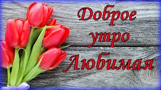 Доброе утро Любимая