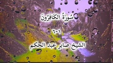 سورة الكافرون  بصوت الشيخ صابر عبد الحكم 