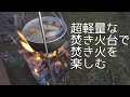 超軽量焚き火台で焚き火を楽しむ#56