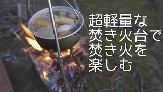 超軽量焚き火台で焚き火を楽しむ#56