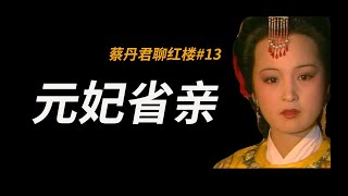 元妃省亲细思极恐的元宵之夜