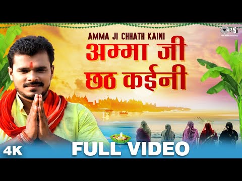 Pramod Premi Yadav का इस साल का हिट छठ गीत - FULL VIDEO | अम्मा जी छठ कइनी | New Chhath Geet 2020