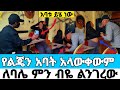 የልጁን አባት አላውቀውም የልጅነት ጓዴ ከዳኝ በDNA ካልሆነ አልወልድም Werkezebo Media Bekiወርቅ