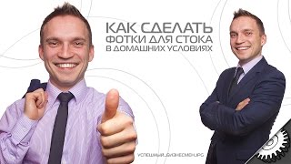 Как сделать фотографии для фото стока дома. Свет, камера, мотор.(Сейчас, в условиях жесткого финансового кризиса, нам всем не мешало бы продумать об альтернативных способа..., 2015-02-06T09:33:58.000Z)