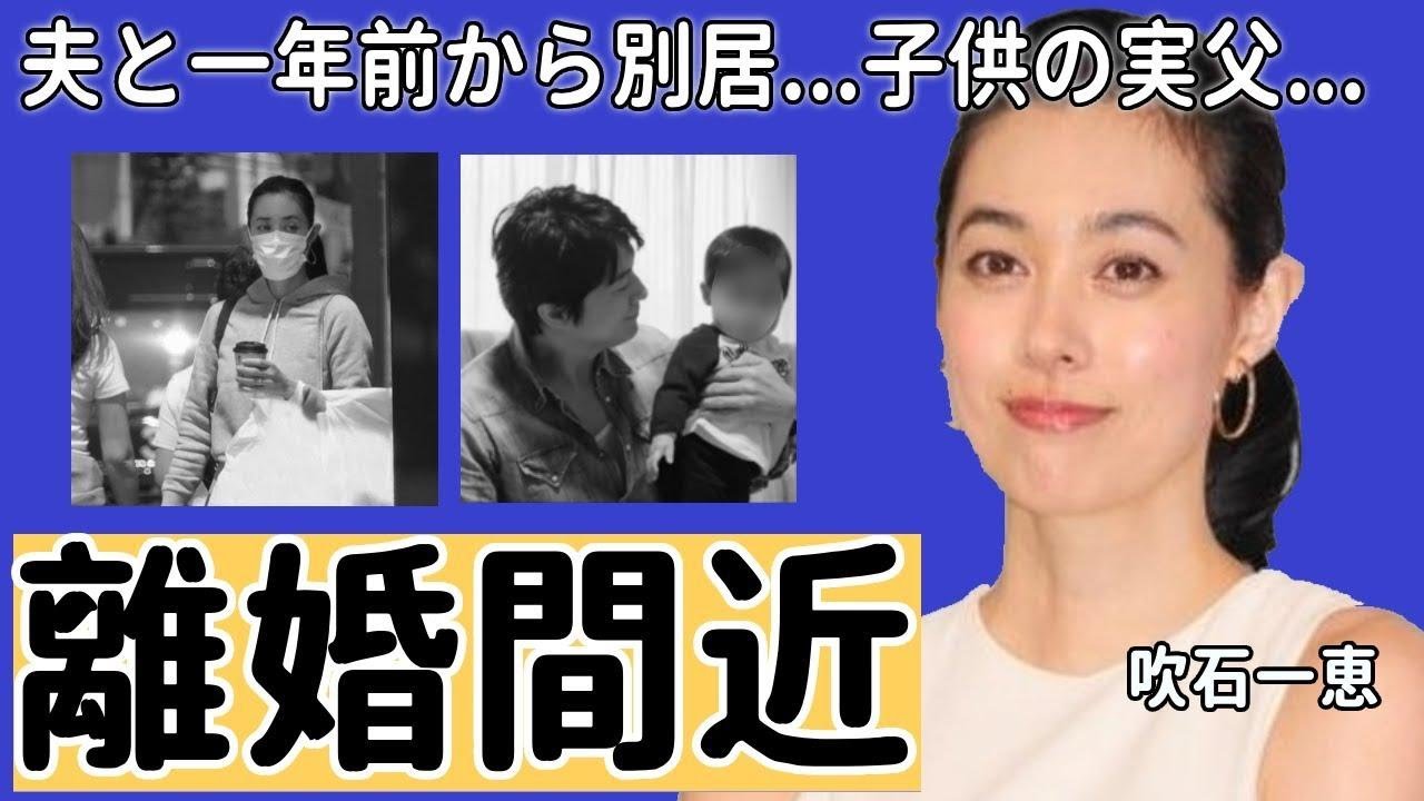 福山雅治 吹石 一恵 別居