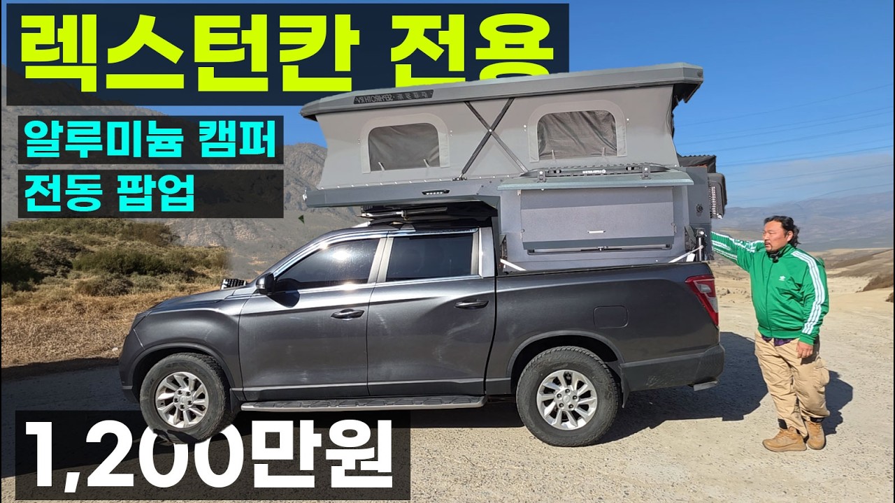 딱 1대만 1200만원 렉스턴칸 전용 알루미늄 트럭캠퍼 DC에어컨 무시동히터 풀옵션 캐노피캠퍼 픽업트럭 새미 캠핑카 전동 팝업 루프 냉장고 싱크대 인산철 인버터 알루캡 더개러지