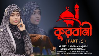 কুরবানীর চমৎকার একটি গজল। Samima Najmin। কুরবানী পার্ট : 2 ।New Eid Gojol 2022