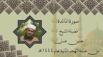 سورة المائدة - حسن عدلي - تهجد عام 1444ه