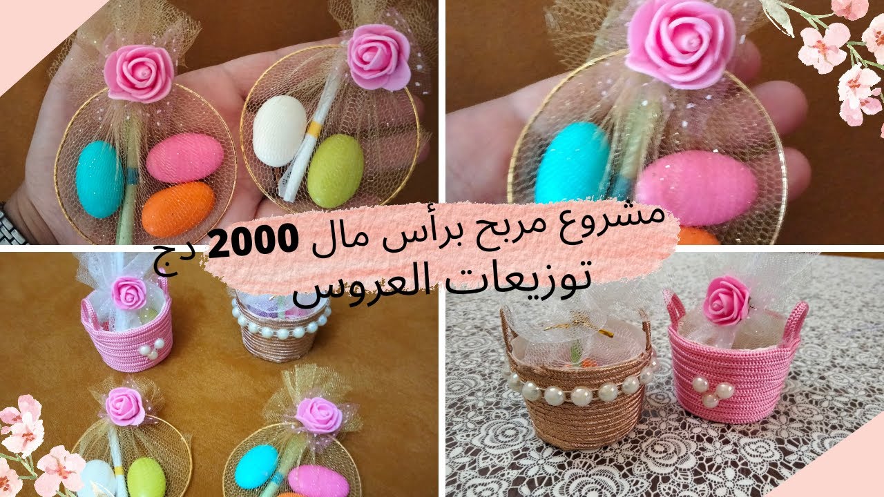 مشروع مربح ب 2000 دج رأس مال✨ توزيعات العروس ✨مشروع مربح من البيت🥰