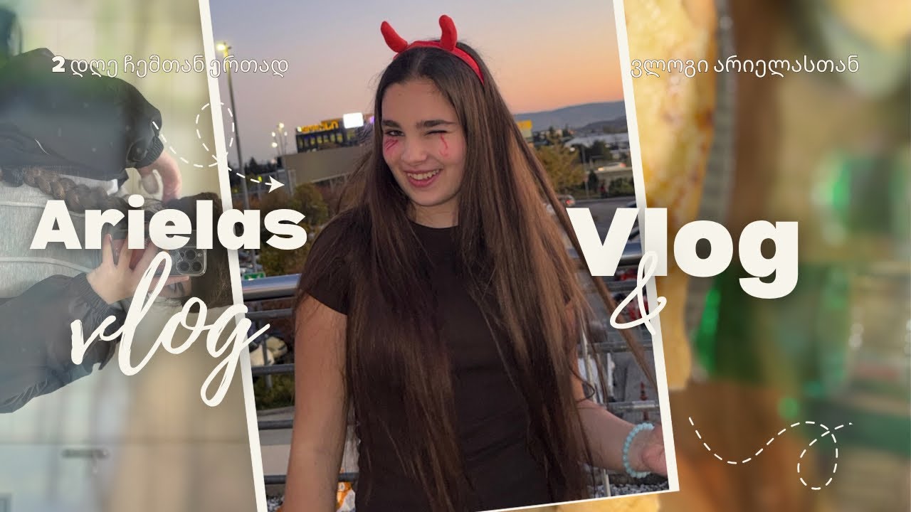 ვლოგი არიელასთან ერთად!!😻💗 უყურეთ ბოლომდე!😇 სად ვიყავი წასული და რა მოხდა ბოლოს??😱🫩