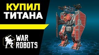 Купил Титана ::: War Robots