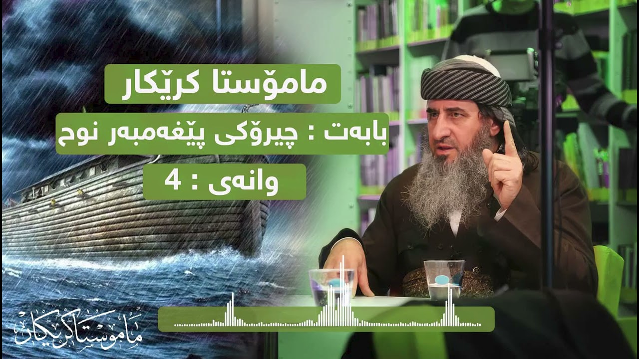 مامۆستا کرێکار چیرۆکی پێغەمبەر نوح علیه السلام وانەی 4