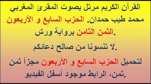 القرآن الكريم مرتل بصوت المقرئ المغربي محمد طيب حمدان. الحزب السابع و الأربعون الثمن الثامن