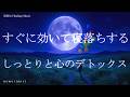 すぐに効いて寝落ちする 心のデトックス 睡眠導入音楽 ヒーリングミュージック ソルフェジオ周波数528Hz 睡眠BGM リラクゼーション