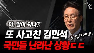 [긴급] 김민석 초 대형사고에 난리난 국민여론ㄷㄷ말이 되냐???????