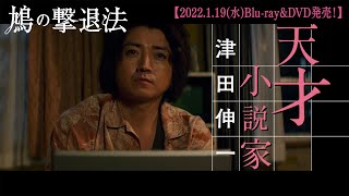映画『鳩の撃退法』2022年1月19日(水)BD&DVD発売決定！【30秒予告編】