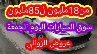 سوق السيارات المستعملة في الجزائر ليوم الجمعة 16 جويلية 2021 مع ارقام الهواتف واد كنيس