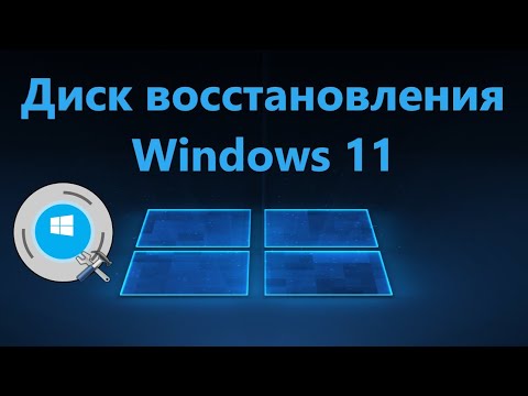 Как создать диск восстановления Windows 11