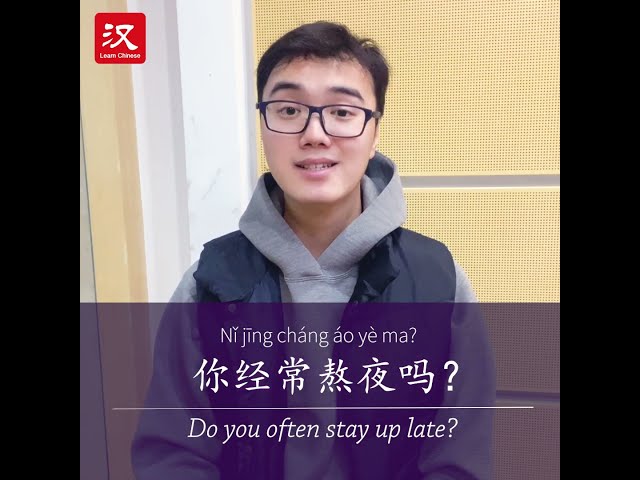 Learn Chinese in 1 min: How to say "stay up late" in Chinese?