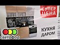 Светофор Вся ПРАВДА Кухни в Магазине НЕОЖИДАННО