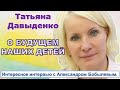 Большое интервью Татьяны Давыденко и Александра Бобылева.