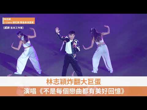 【林志穎】林志穎炸翻大巨蛋！演唱經典歌曲〈不是每個戀曲都有美好回憶〉｜2026 年統一獅「J-LIONS 非．日常」主題日