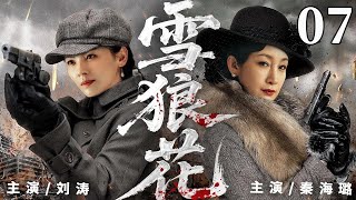 精彩抗战剧【雪狼花】07 | 铁血战队绝境突围,秦海璐、刘涛以寡敌众,率队深入敌后锄奸护粮,一路抗敌终归革命阵营,烽火中书写热血传奇(秦海璐/刘涛/于震/张光北)