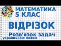 ВІДРІЗОК. ДОВЖИНА ВІДРІЗКА. Розв'язування задач. Відеоурок | МАТЕМАТИКА 5 клас