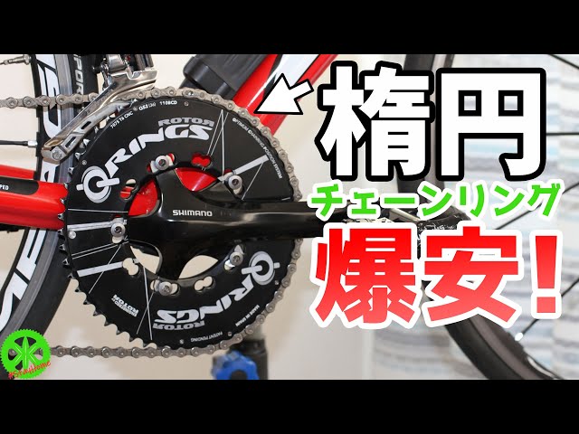 ロードバイク】高級パーツ！楕円チェーンリングが6,000円