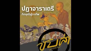 ปฏาจาราเถรี ภิกษุณีผู้อาภัพ | ขับเล่า Podcast