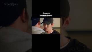 معرفی یه بی‌ال جذاب کره‌ای 😍✨️ | #semanticerror #شورت #سریال_جدید #blseries