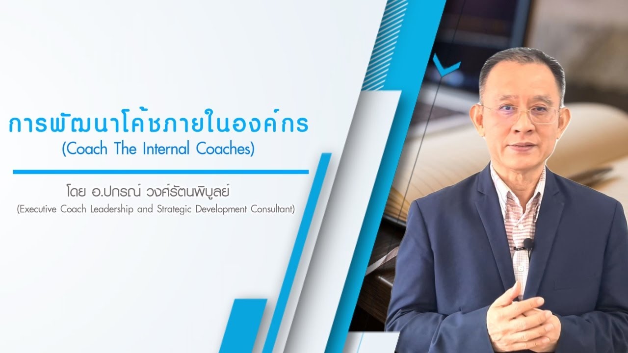การพัฒนาโค้ชภายในองค์กร (Coach the internal Coaches)