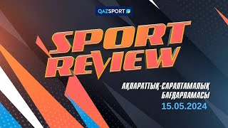 «SPORT REVIEW» ақпараттық-сараптамалық бағдарламасы. 15.05.2024