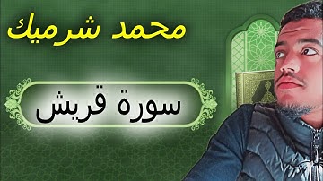 سورة قريش كاملة بصوت محمد شرميك | رواية ورش عن نافع|