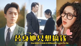 【FULL】"One Night Stand: A Millionaire's Love for Me" #DomineeringPresident #Sweet #Love #ShortDrama