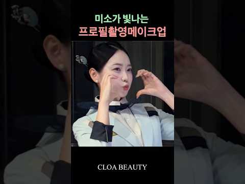 승무원 프로필메이크업 #촬영메이크업 #승무원메이크업 #면저메이크업